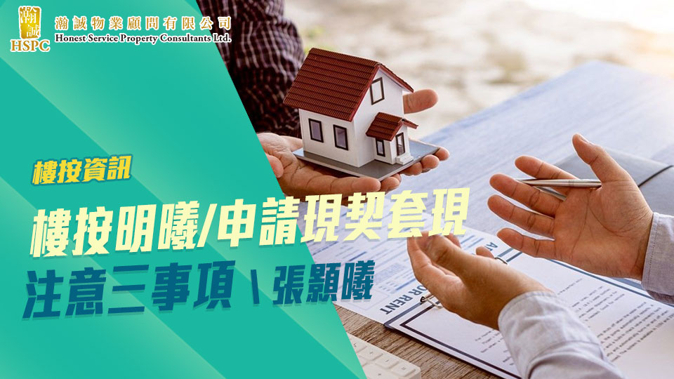 樓按資訊：樓按明曦/申請現契套現注意三事項\張顥曦