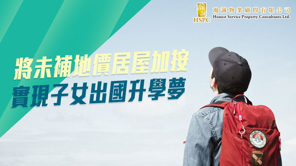 將未補地價居屋加按，實現子女出國升學夢